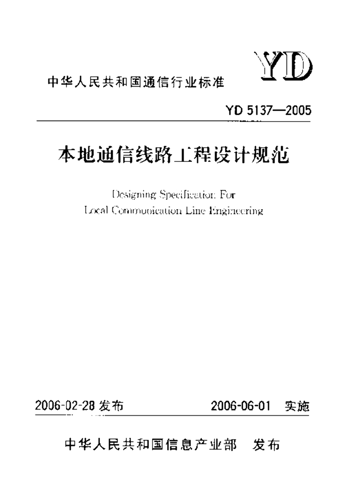 YD 5137-2005 标准预览