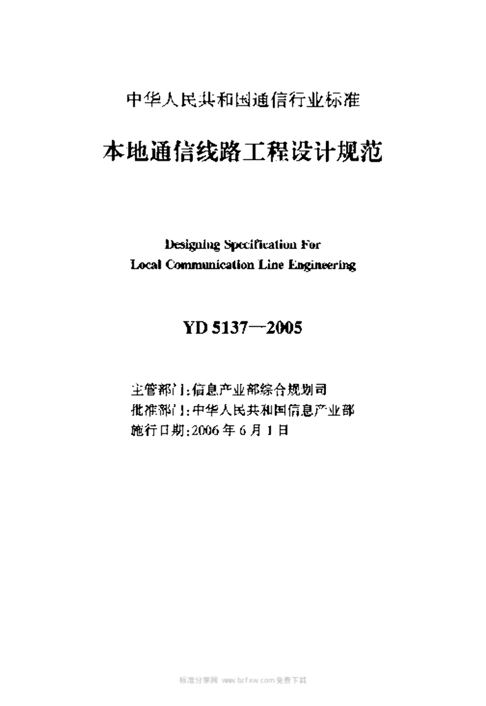 YD 5137-2005 标准预览