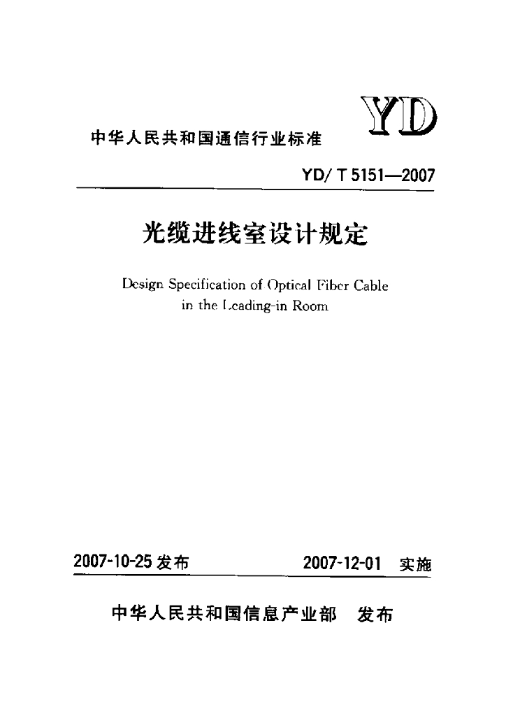 YD/T 5151-2007 标准预览
