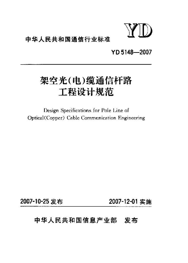 YD 5148-2007 标准预览
