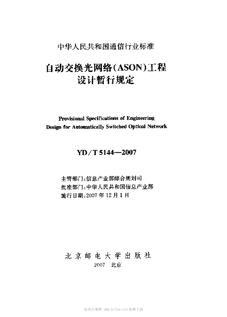 YD/T 5144-2007 标准预览