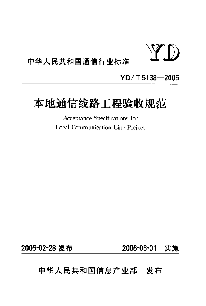 YD/T 5138-2005 标准预览