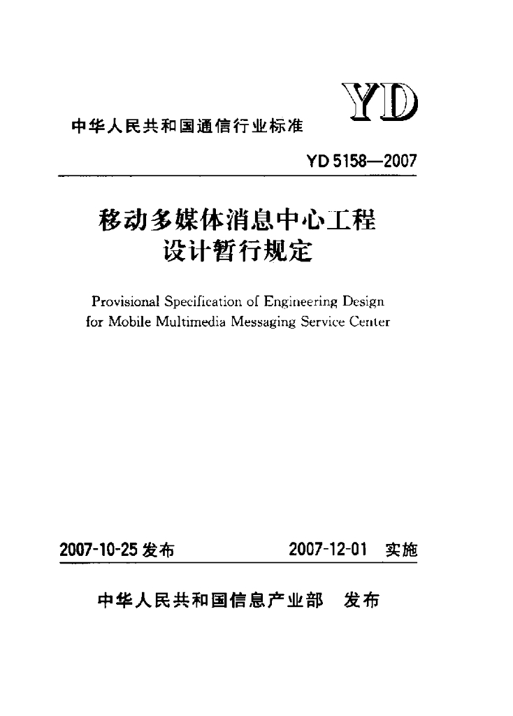 YD 5158-2007 标准预览