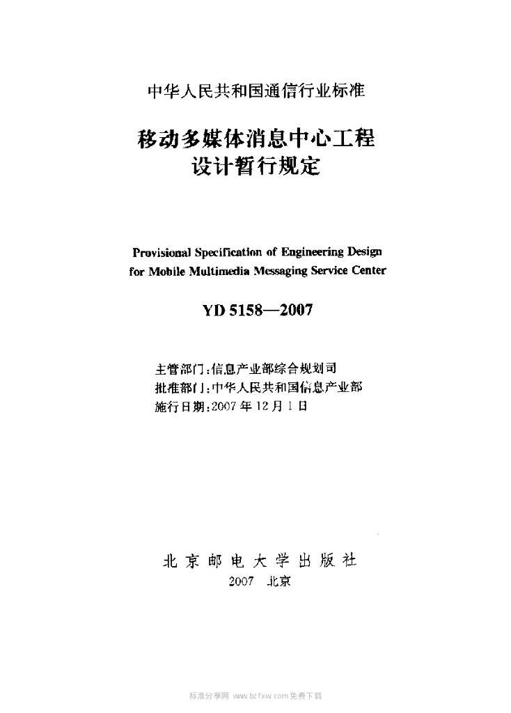 YD 5158-2007 标准预览