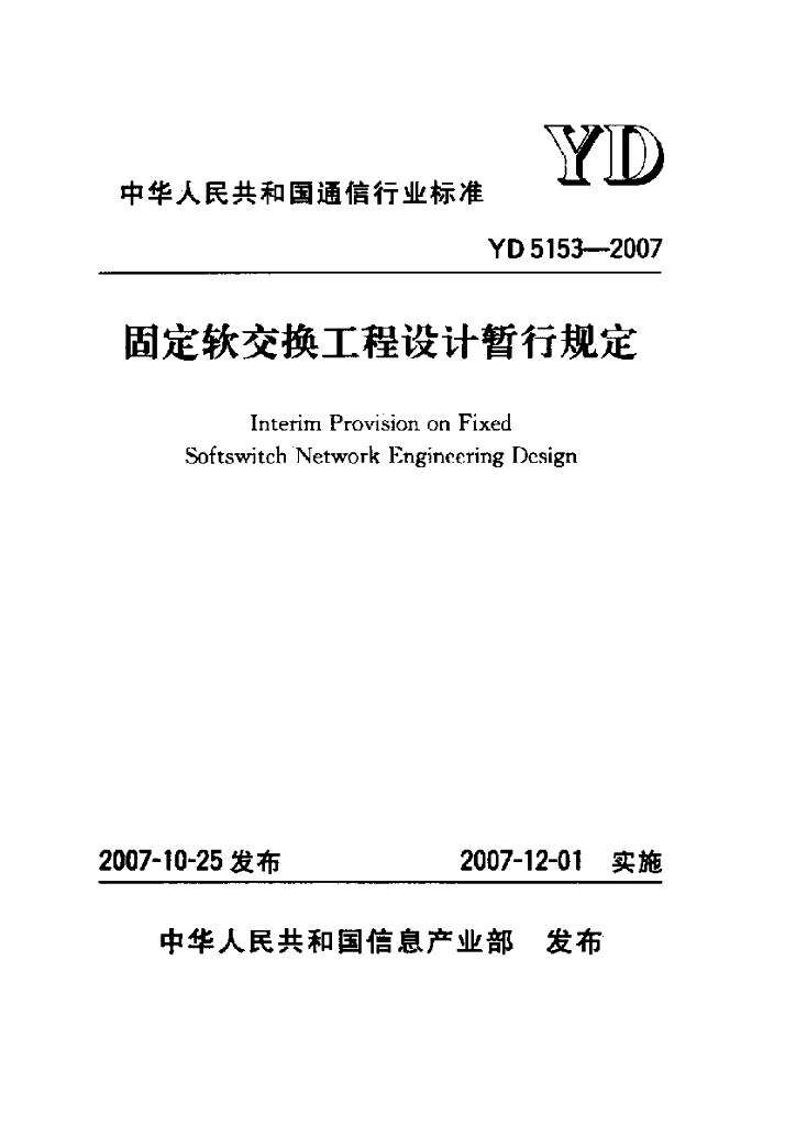 YD 5153-2007 标准预览