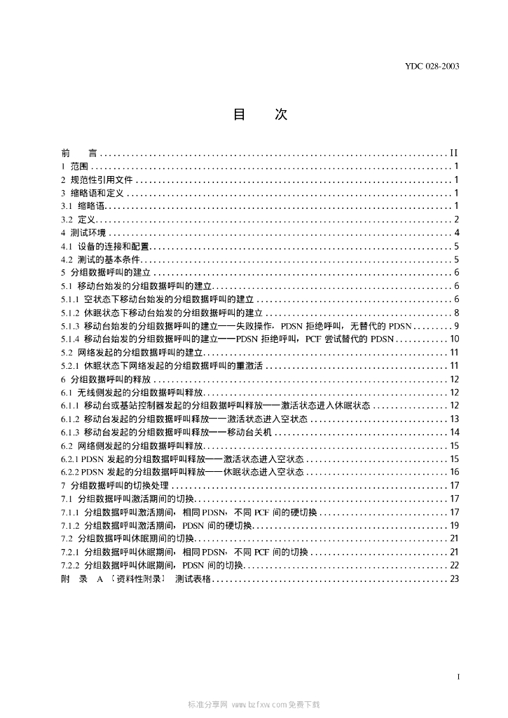 YDC 028-2003 标准预览