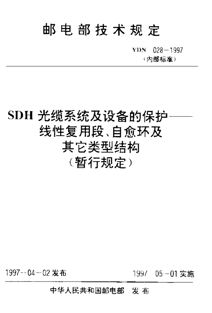 YDN 028-1997 标准预览