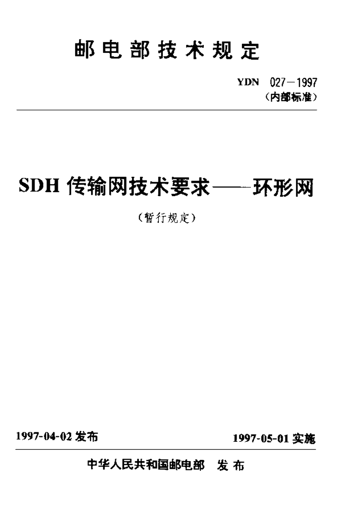 YDN 027-1997 标准预览