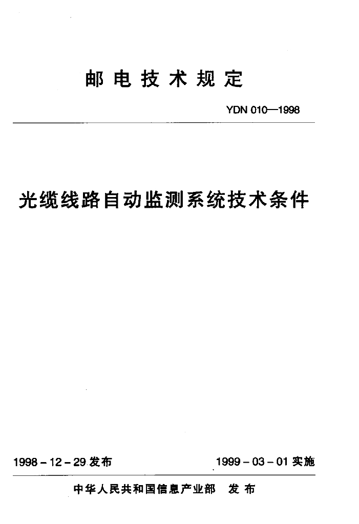 YDN 010-1998 标准预览