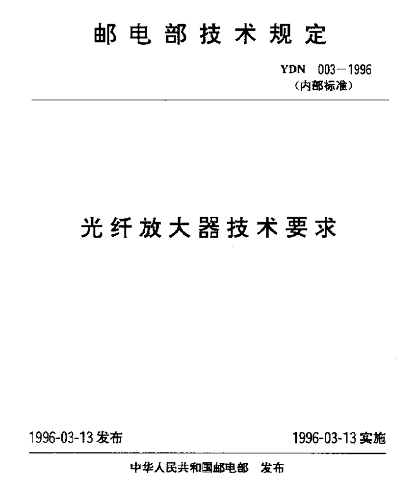 YDN 003-1996 标准预览