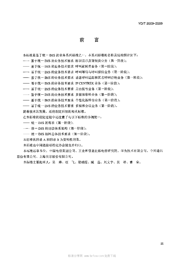 YD/T 2009-2009 标准预览