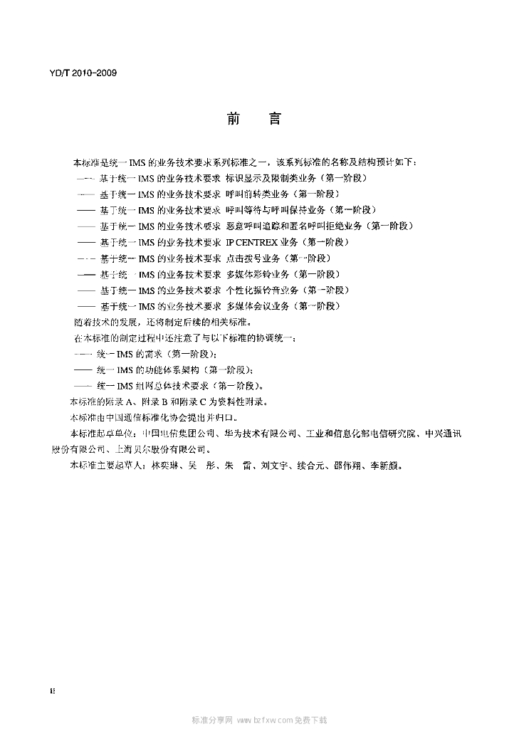 YD/T 2010-2009 标准预览