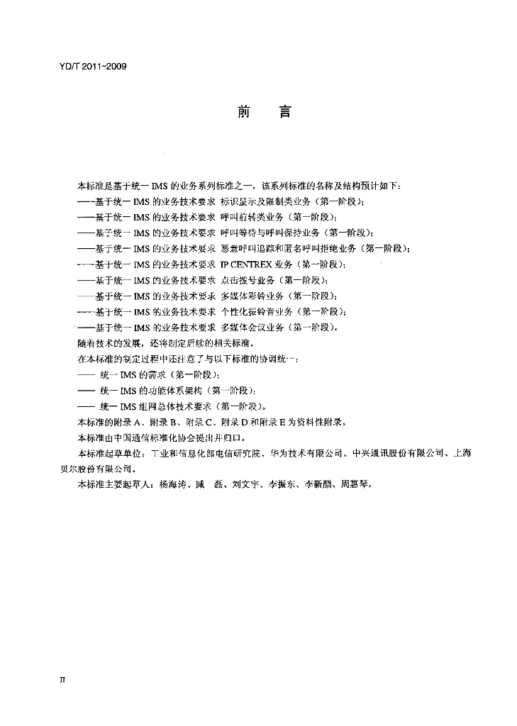 YD/T 2011-2009 标准预览