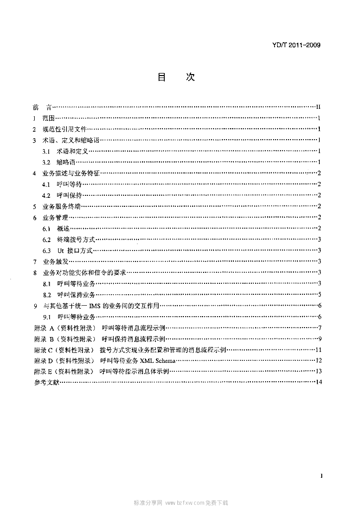 YD/T 2011-2009 标准预览
