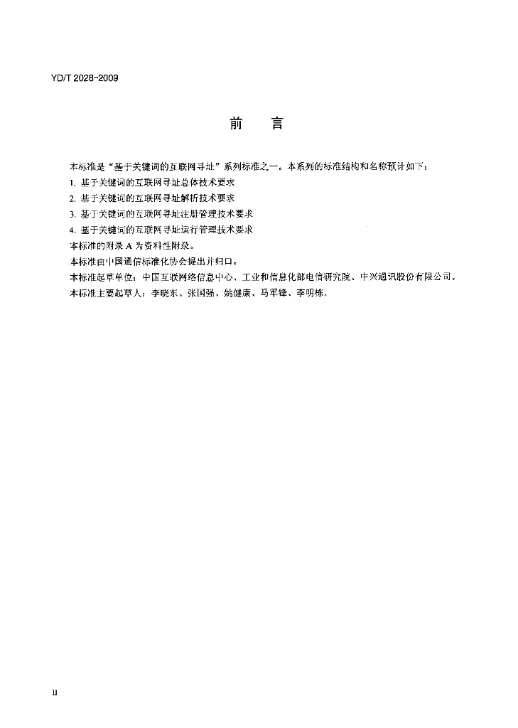 YD/T 2028-2009 标准预览