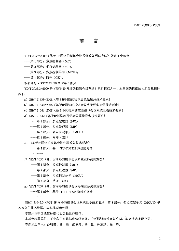 YD/T 2033.3-2009 标准预览