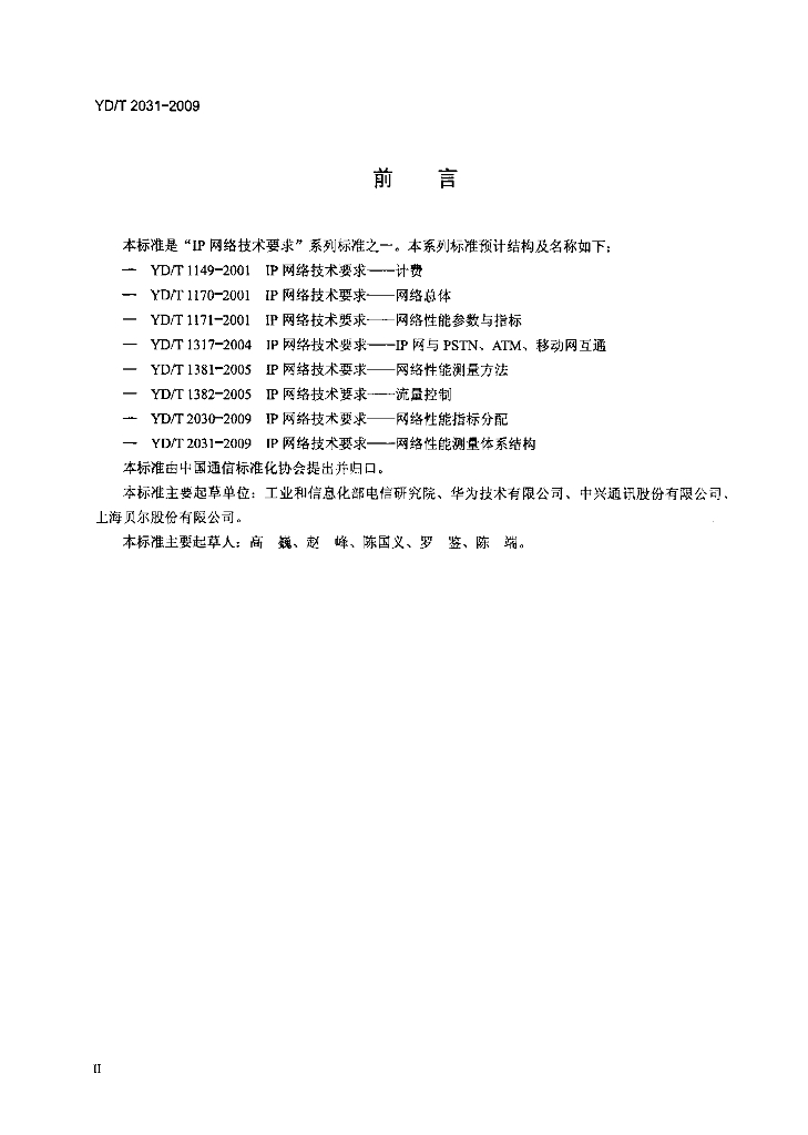 YD/T 2031-2009 标准预览