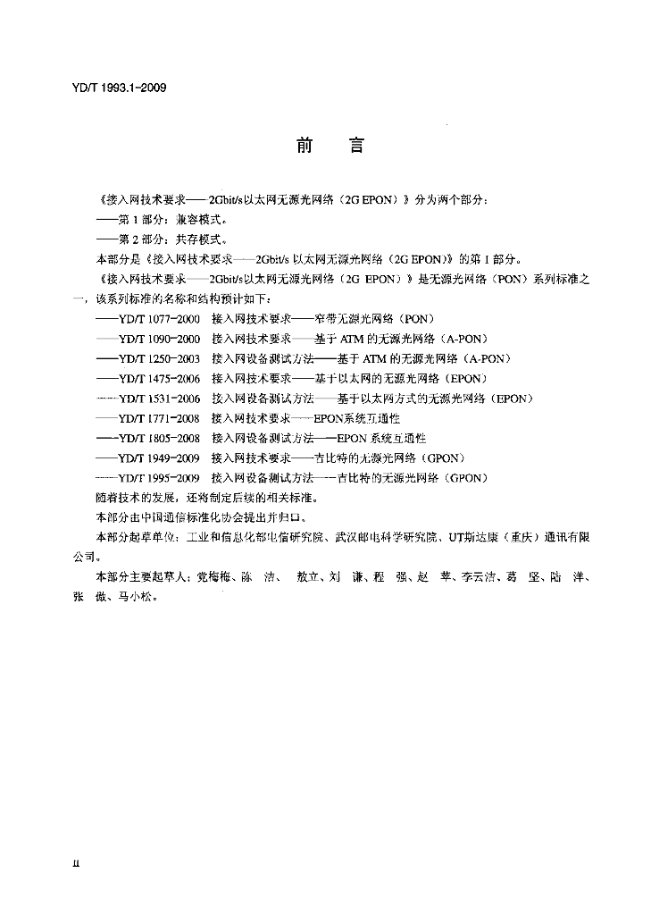 YD/T 1993.1-2009 标准预览