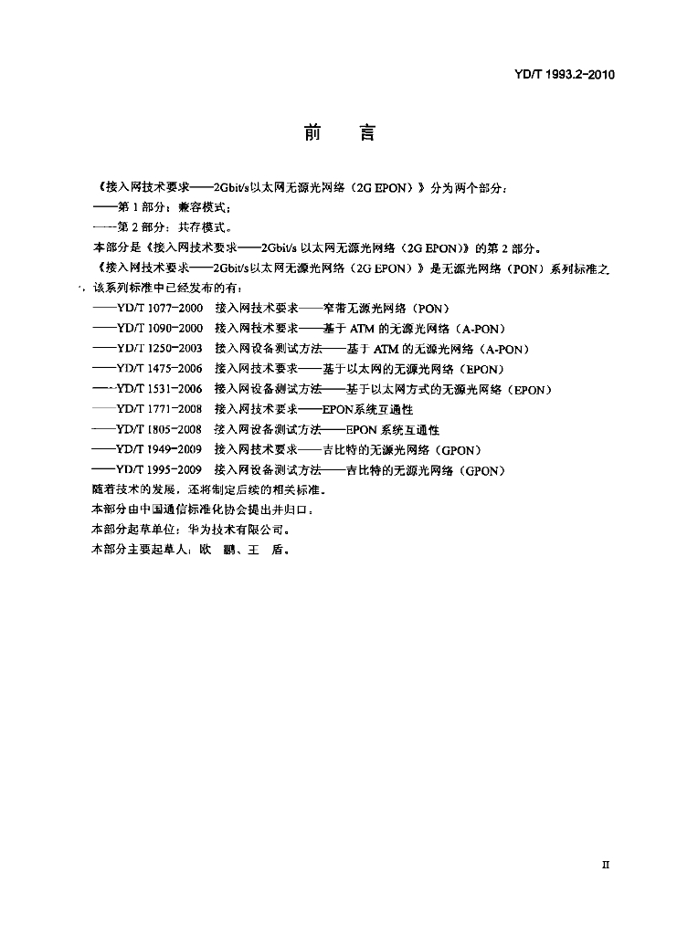 YD/T 1993.2-2010 标准预览
