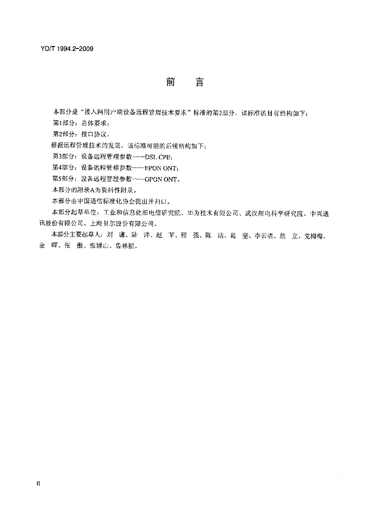YD/T 1994.2-2009 标准预览