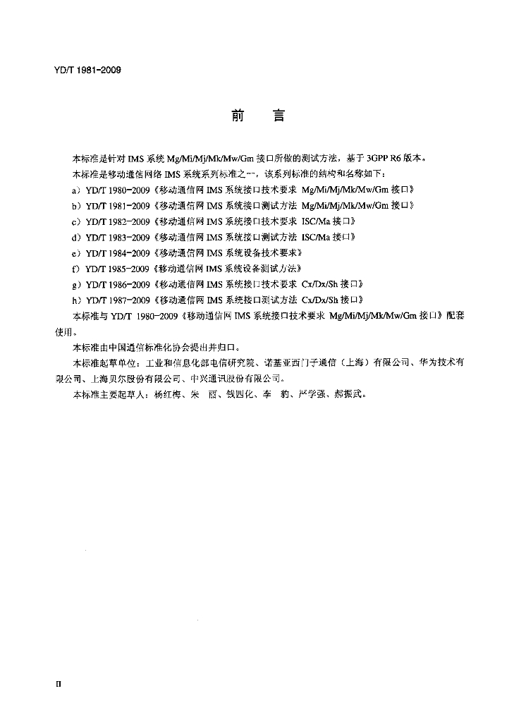 YD/T 1981-2009 标准预览