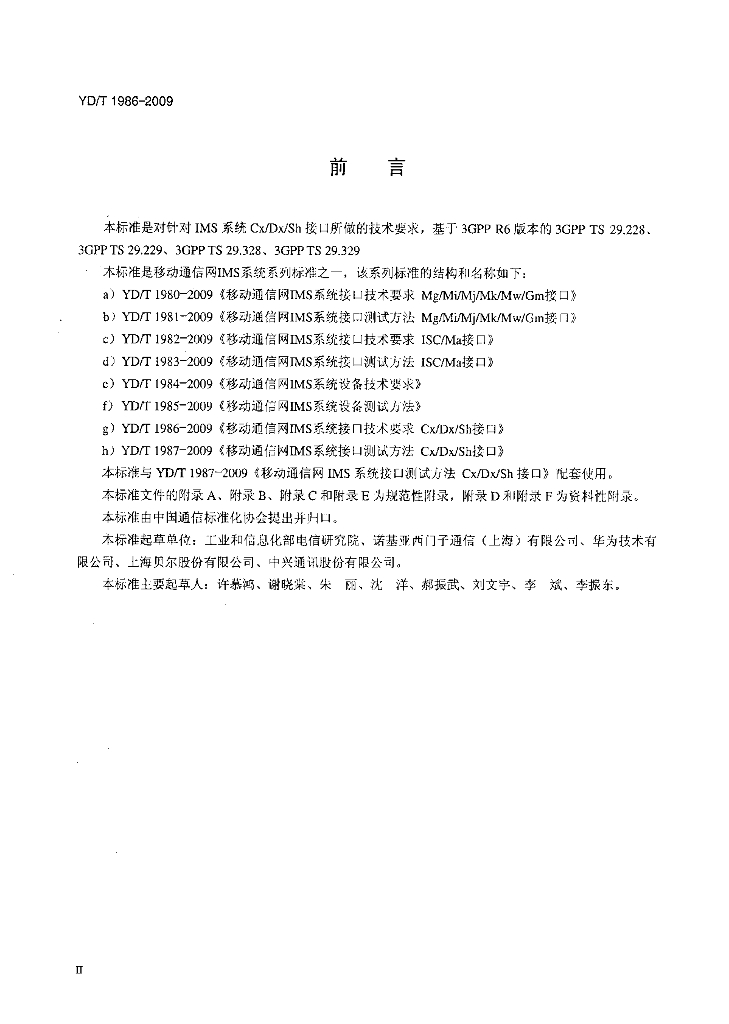 YD/T 1986-2009 标准预览