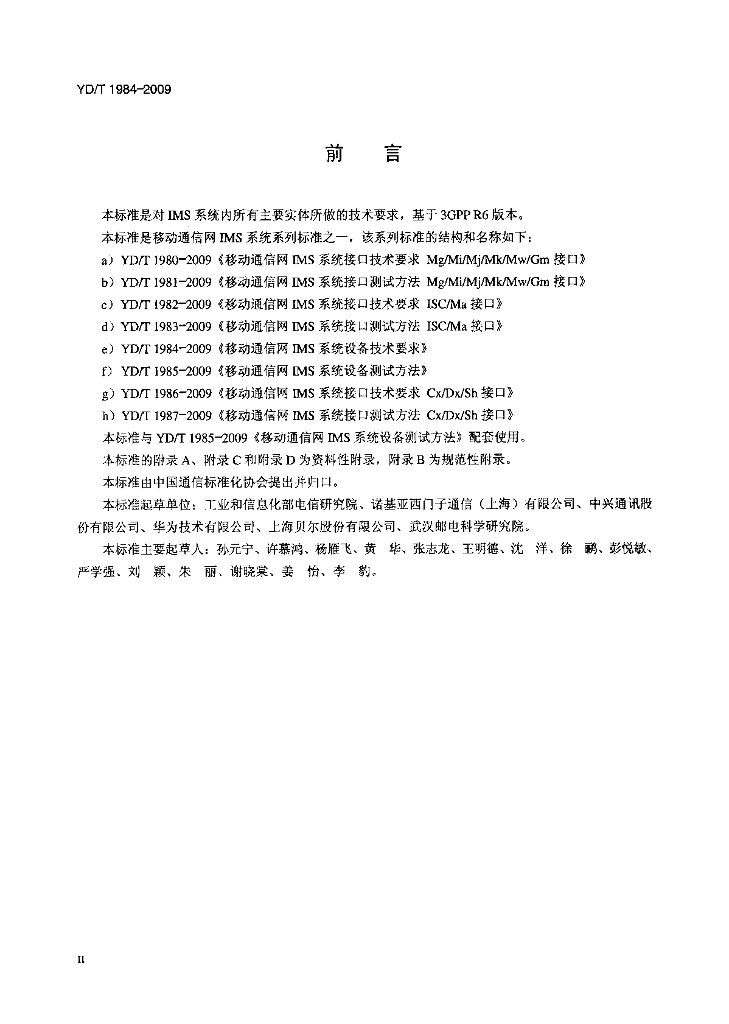 YD/T 1984-2009 标准预览