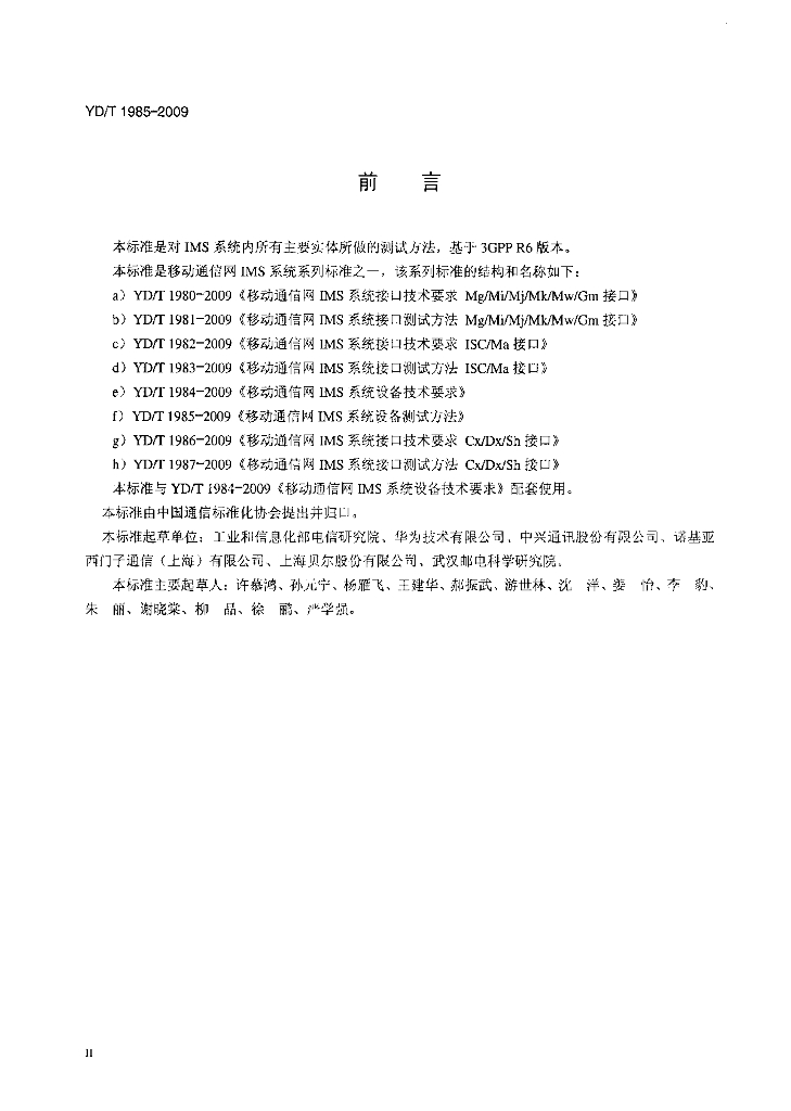 YD/T 1985-2009 标准预览