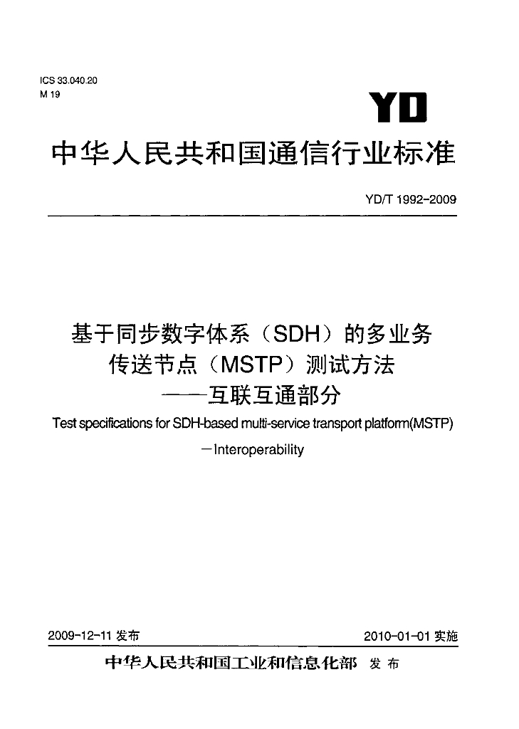 YD/T 1992-2009 标准预览