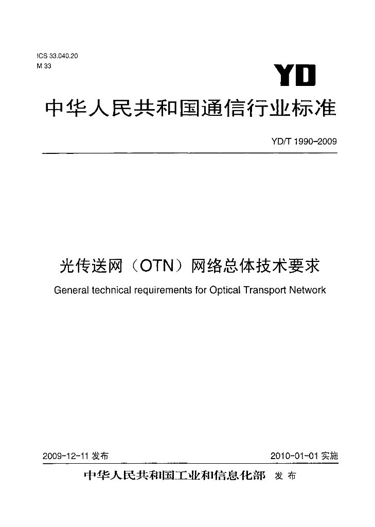 YD/T 1990-2009 标准预览