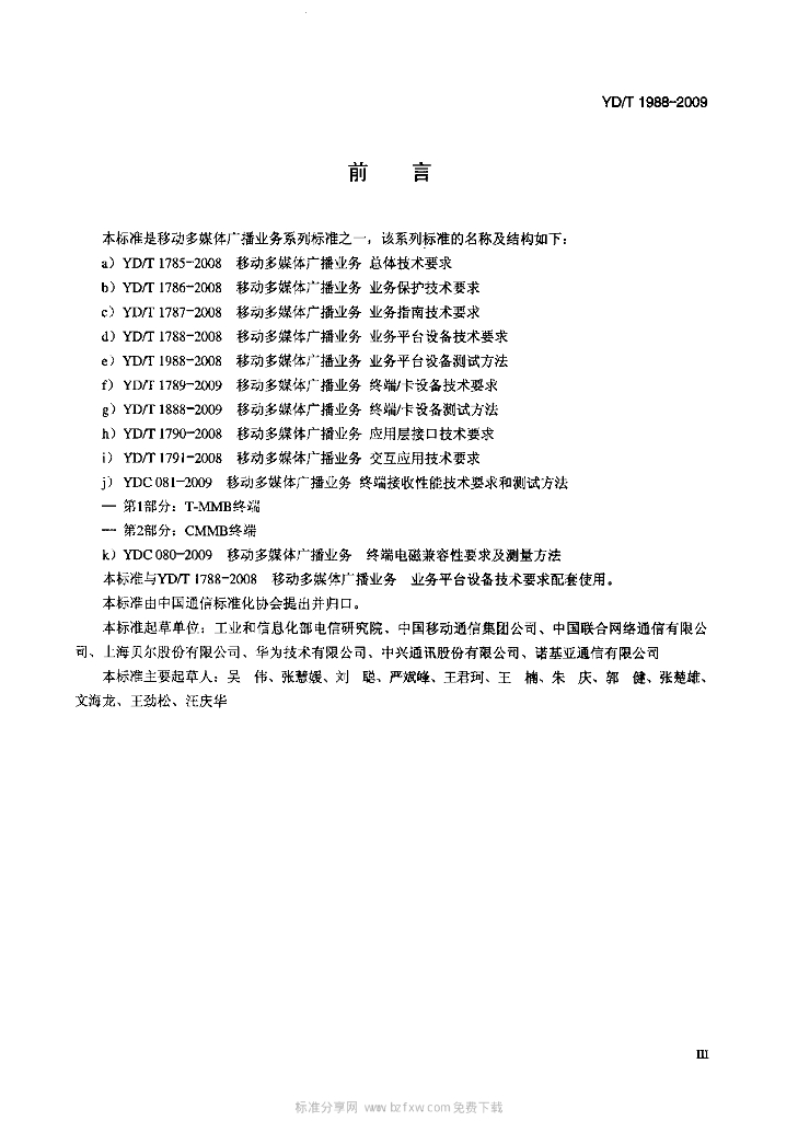 YD/T 1988-2009 标准预览