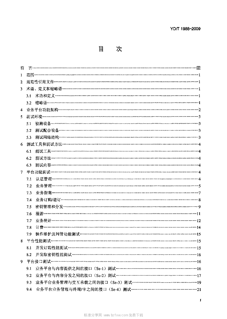 YD/T 1988-2009 标准预览