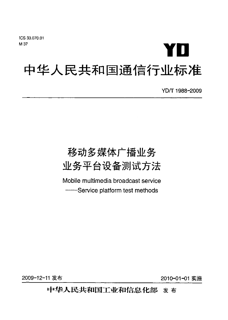 YD/T 1988-2009 标准预览