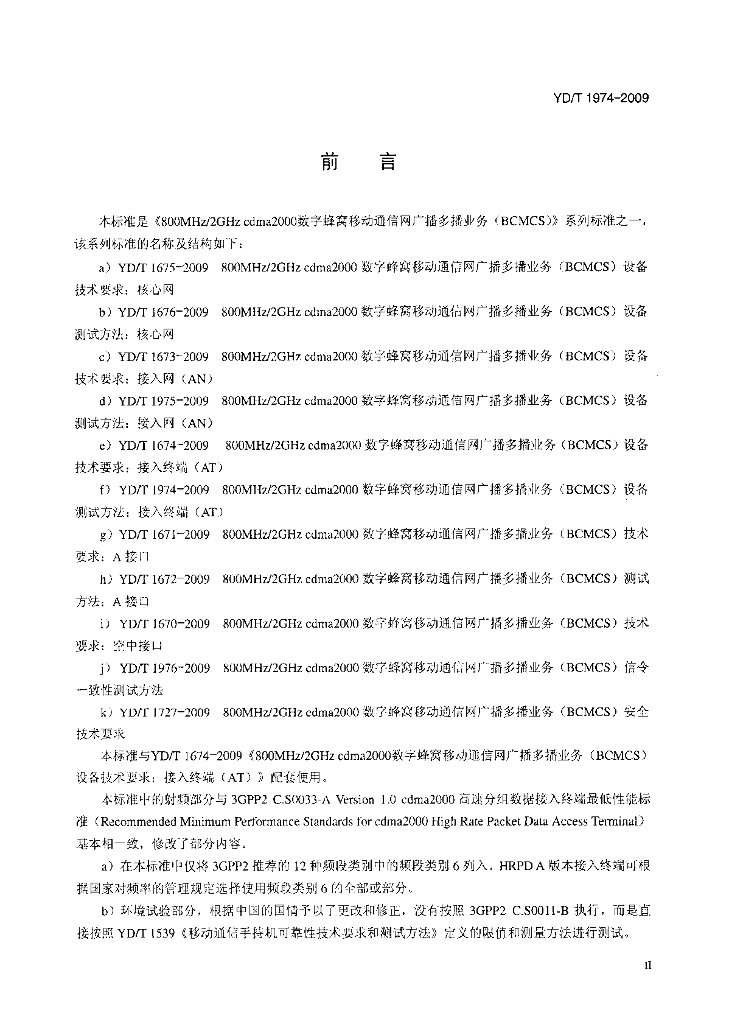 YD/T 1974-2009 标准预览