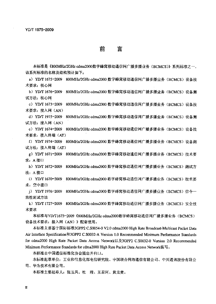 YD/T 1975-2009 标准预览
