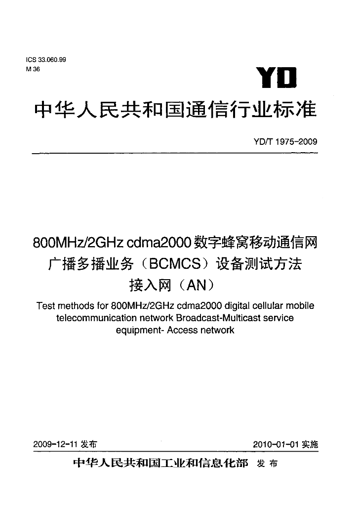 YD/T 1975-2009 标准预览