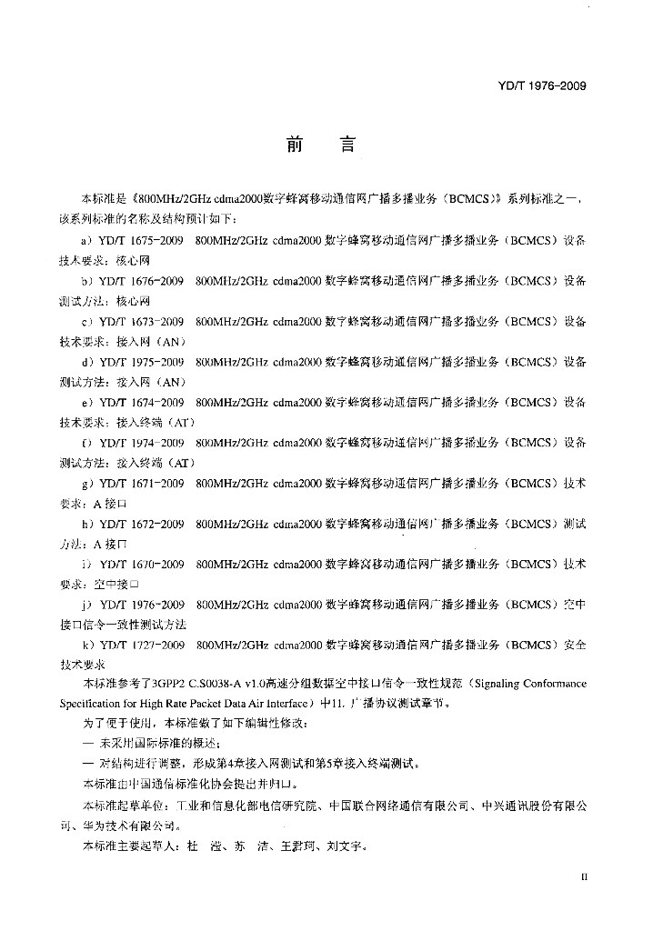 YD/T 1976-2009 标准预览
