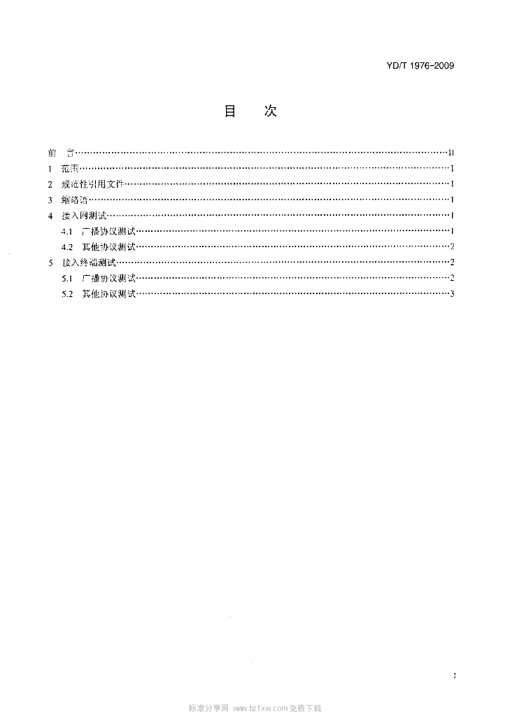 YD/T 1976-2009 标准预览