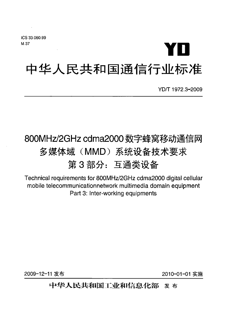 YD/T 1972.3-2009 标准预览