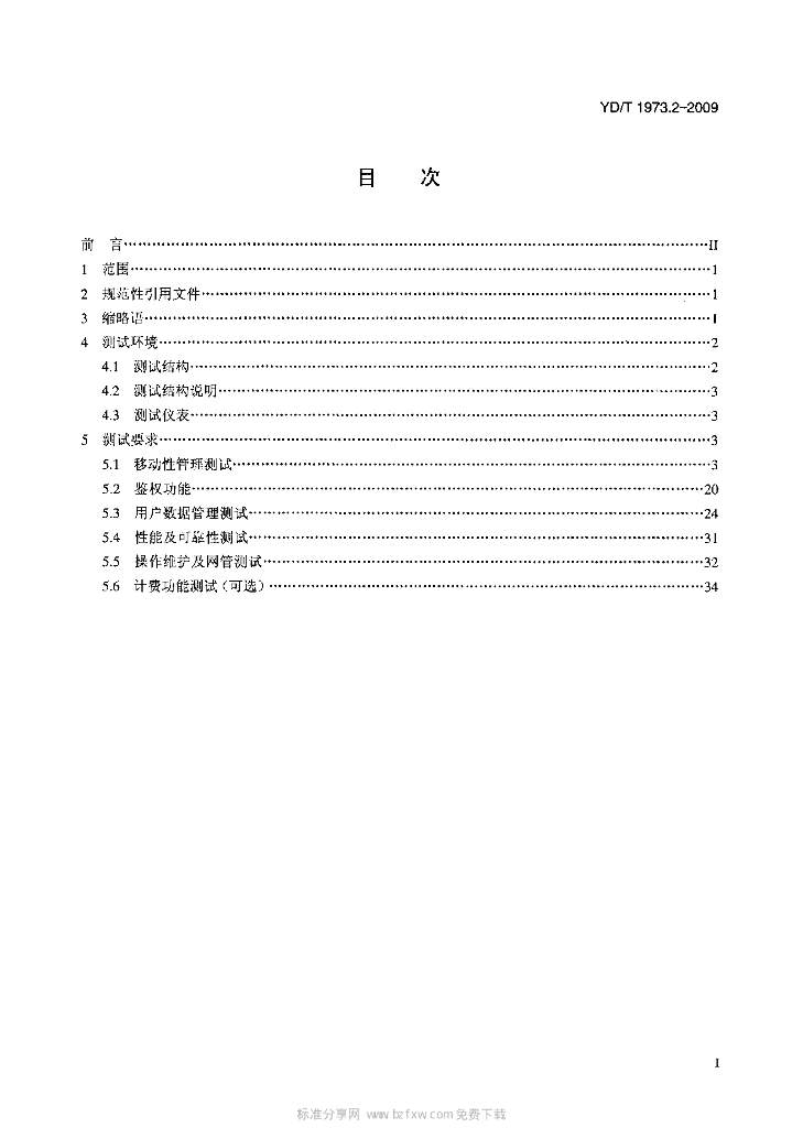 YD/T 1973.2-2009 标准预览