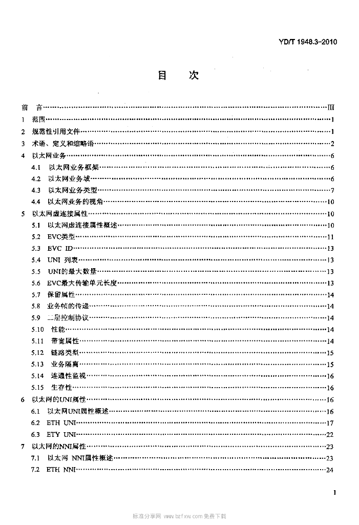 YD/T 1948.3-2010 标准预览
