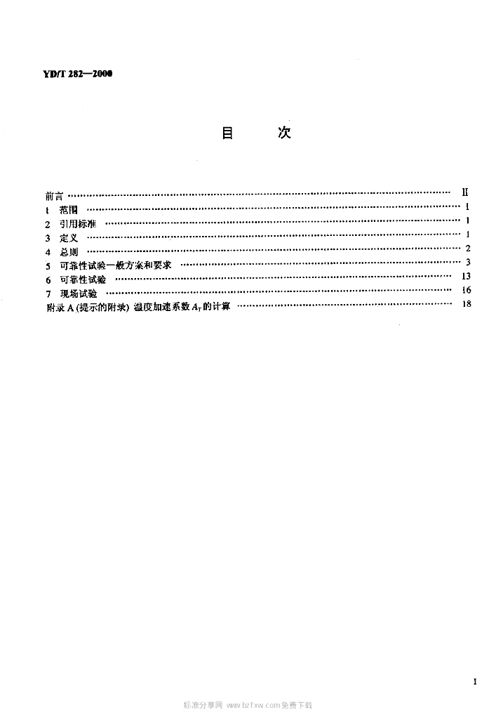 YD/T 282-2000 标准预览