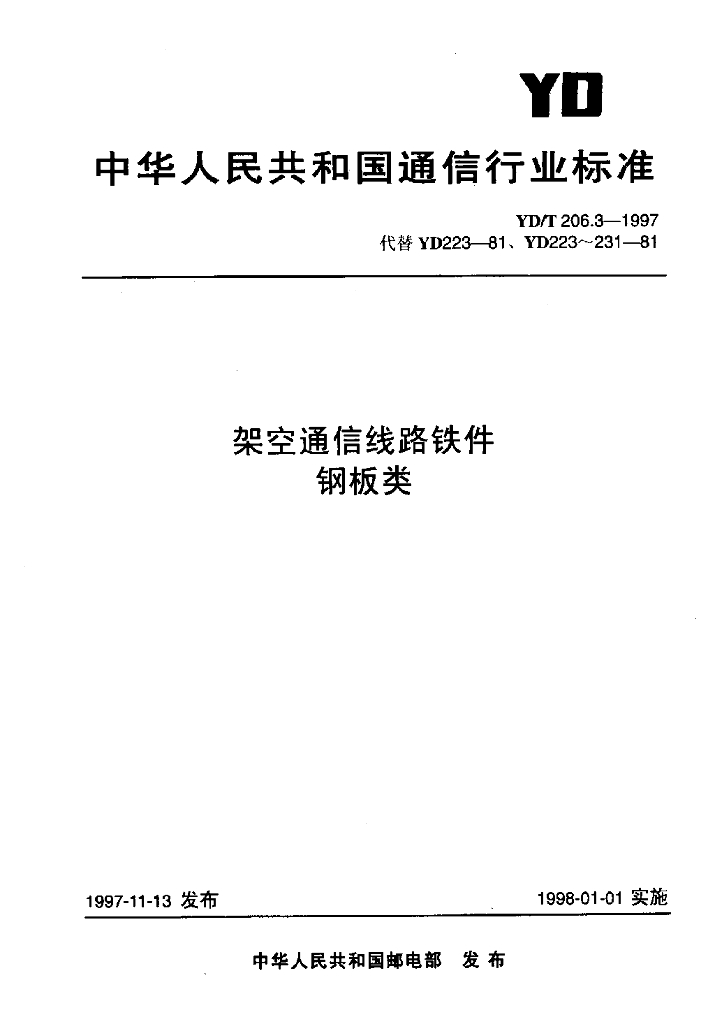 YD/T 206.3-1997 标准预览