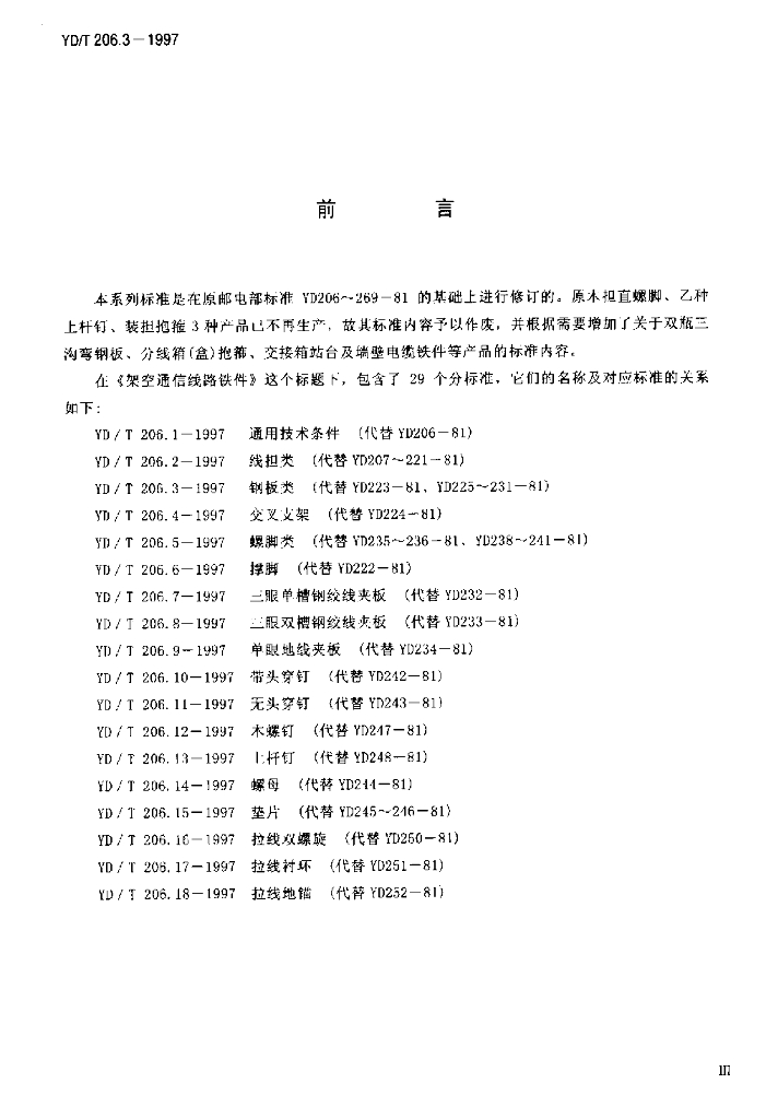 YD/T 206.3-1997 标准预览