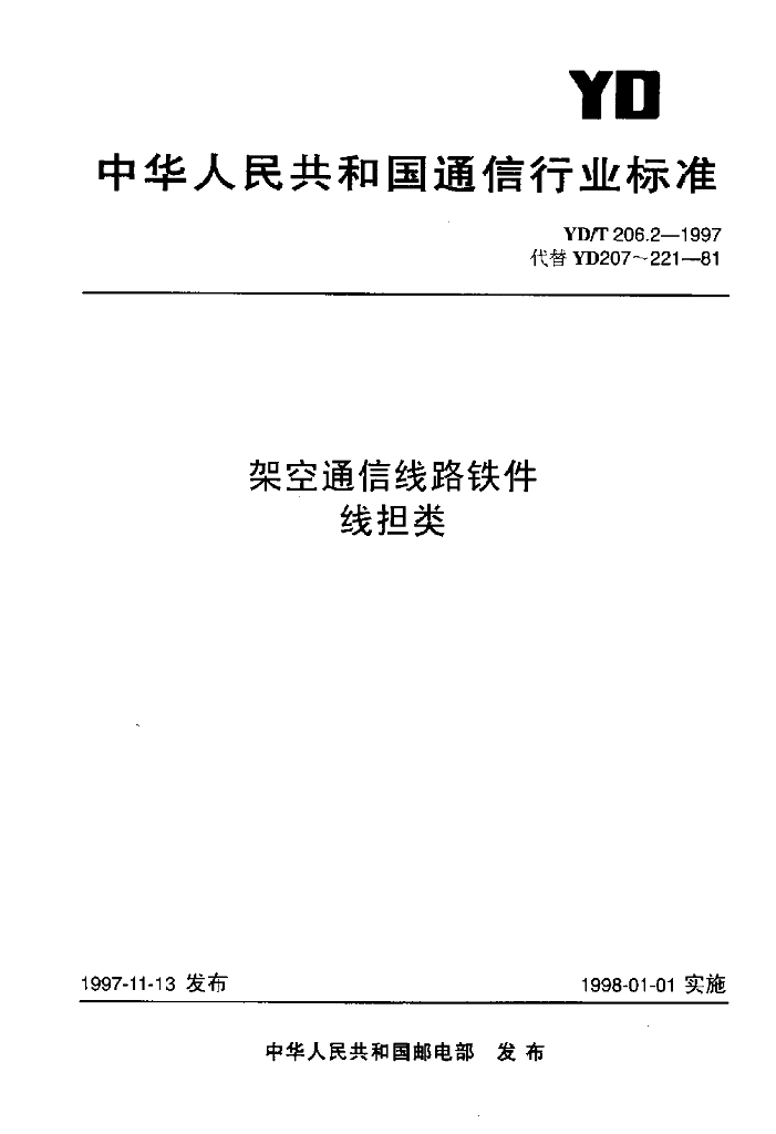 YD/T 206.2-1997 标准预览