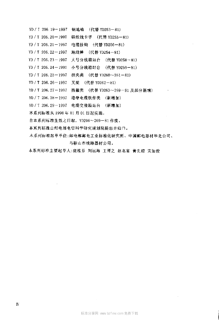 YD/T 206.2-1997 标准预览