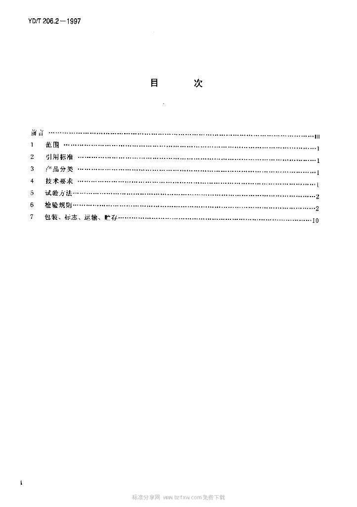 YD/T 206.2-1997 标准预览
