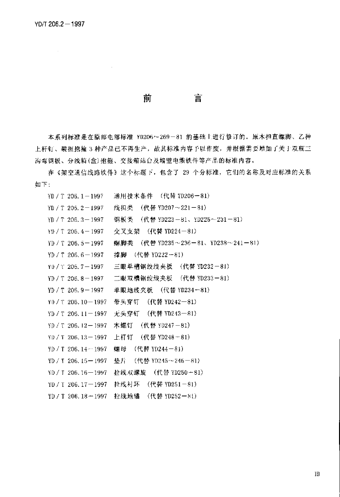 YD/T 206.2-1997 标准预览