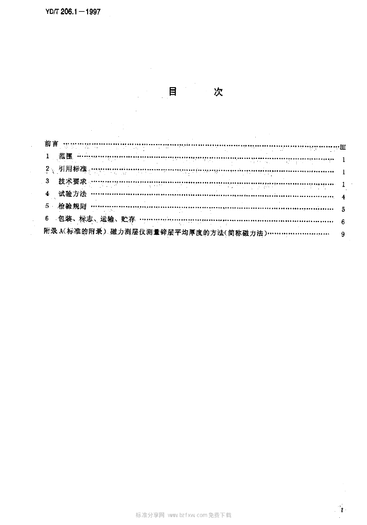 YD/T 206.1-1997 标准预览