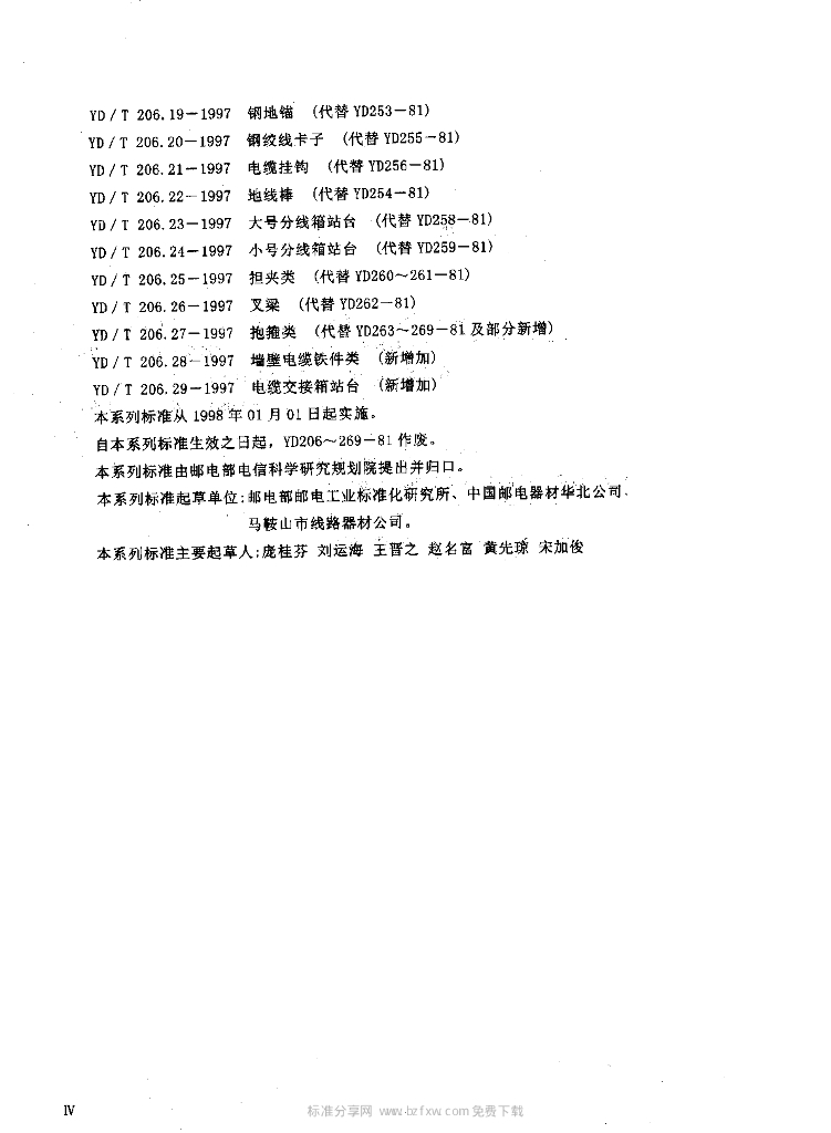 YD/T 206.1-1997 标准预览